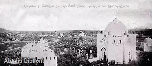 تخریب میراث تاریخی صدر اسلامی در عربستان سعودی